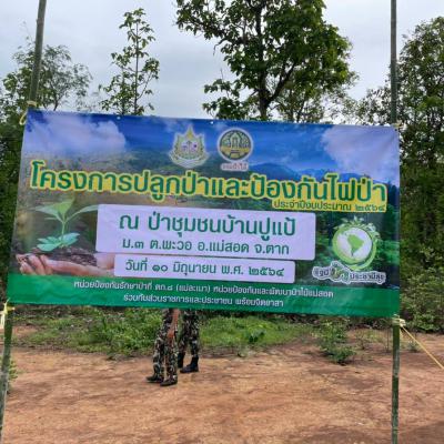 โครงการปลูกป่าและป้องกันไฟป่า ประจำปีงบประมาณ 2564