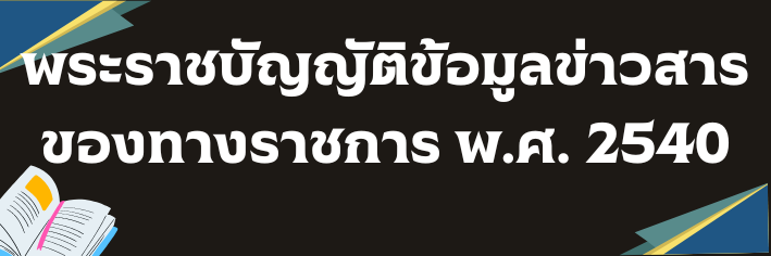 พ.ร.บ.ข้อมูลข่าวสาร 2540