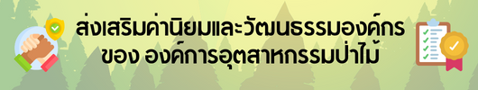 ส่งเสริมค่านิยมและวัฒนธรรมขององค์กร