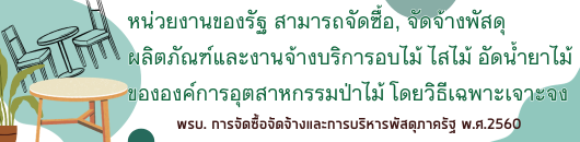 พรบ.การจัดซื้อจัดจ้างและการบริหารพัสดุภาครัฐ พ.ศ.2560