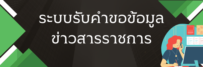 ระบบรับคำขอข้อมูลข่าวสารราชการ