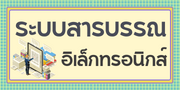 ระบบสารบรรณ