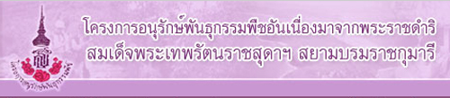 โครงการอนุรักษ์พันธุกรรมพืช