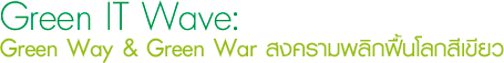 Green IT Wave: Green Way & Green War สงครามพลิกฟื้นโลกสีเขียว