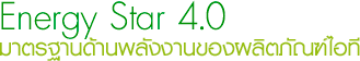 Energy Star 4.0 มาตรฐานด้านพลังงานของผลิตภัณฑ์ไอที