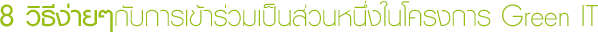 8 วิธีง่ายๆกับการเข้าร่วมเป็นส่วนหนึ่งในโครงการ Green IT