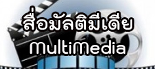 สื่อ Mutimedia