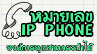 หมายเลย IP PHONE