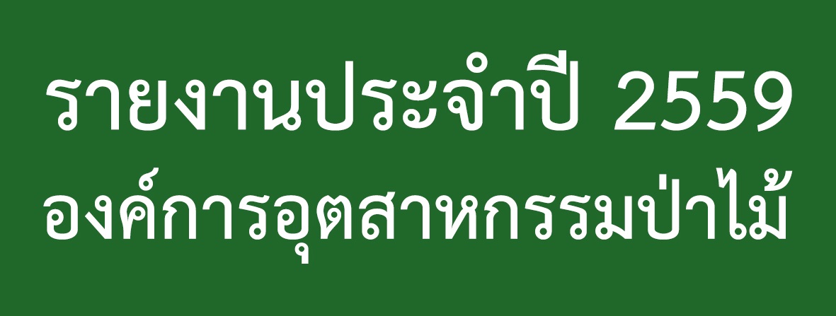 รายงานประจำปี 2559