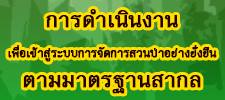 การดำเนินงานเพื่อเข้าสู่ระบบจัดการสวนป่าอย่างยั่งยืน (ออป.ใต้)