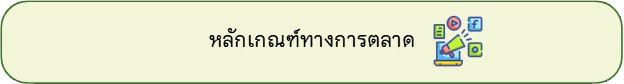การมุ่งเน้นผู้มีส่วนได้ส่วนเสียและลูกค้า (Stakeholder and Customer Management : SCM
