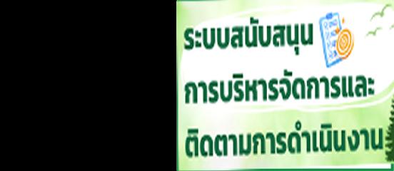 ระบบสนับสนุนการบริหารจัดการและติดตามการดําเนินงาน