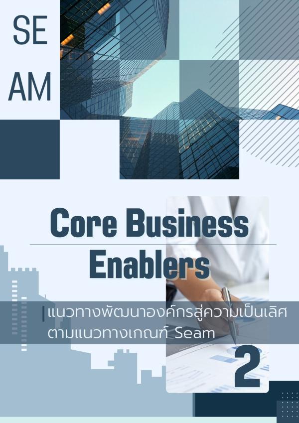 แนวทางพัฒนาองค์กรสู่ความเป็นเลิศ ตามแนวทางเกณฑ์ SEAM / Core Business Enablers 2