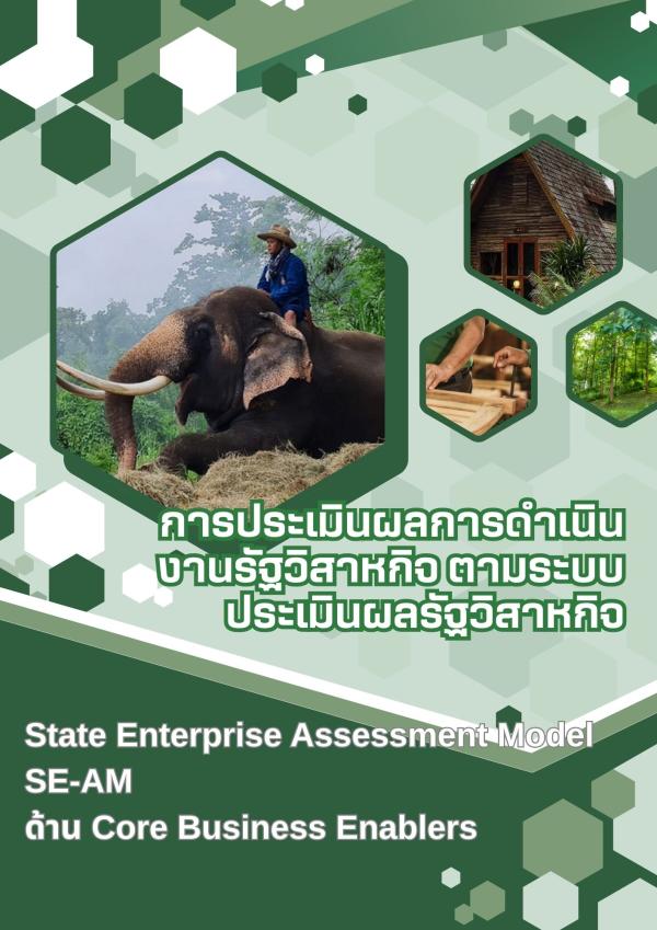 การประเมินผลการดำเนินงานรัฐวิสาหกิจ ตามระบบประเมินผลรัฐวิสาหกิจ [State Enterprise Assessment Model : SE-AM] ด้าน Core Business Enablers