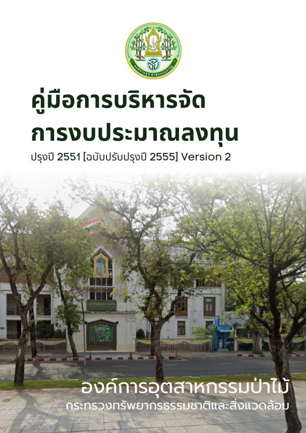 คู่มือการบริหารจัดการงบประมาณลงทุน ปรับปี 2551 (ฉบับปรับปรุงปี 2555)