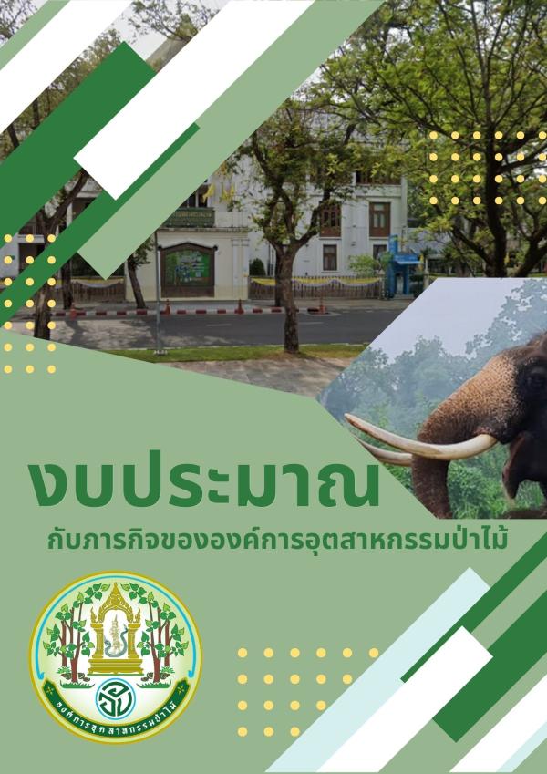 งบประมาณกับภารกิจขององค์การอุตสาหกรรมป่าไม้