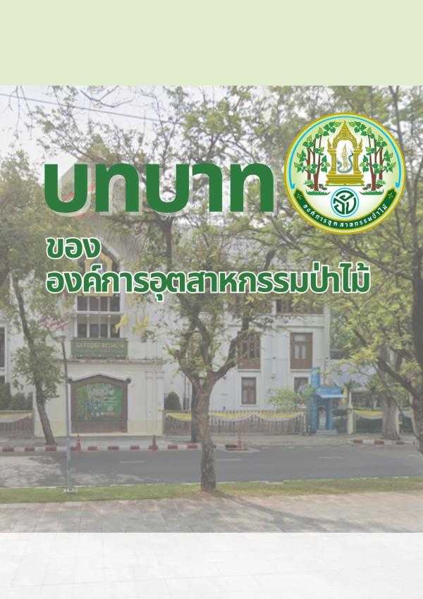 บทบาทองค์การอุตสาหกรรมป่าไม้ V.3