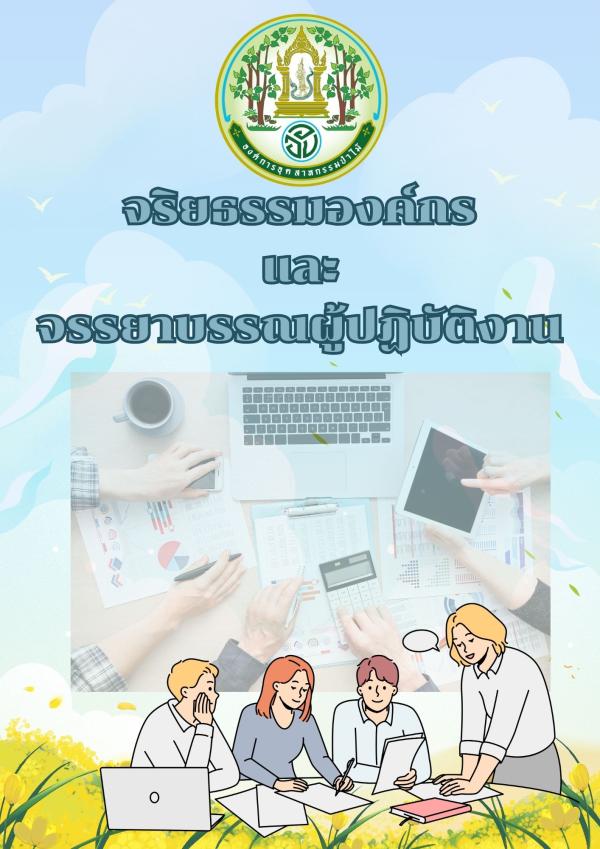 จริยธรรมองค์กรและจรรยาบรรณผู้ปฏิบัติงาน