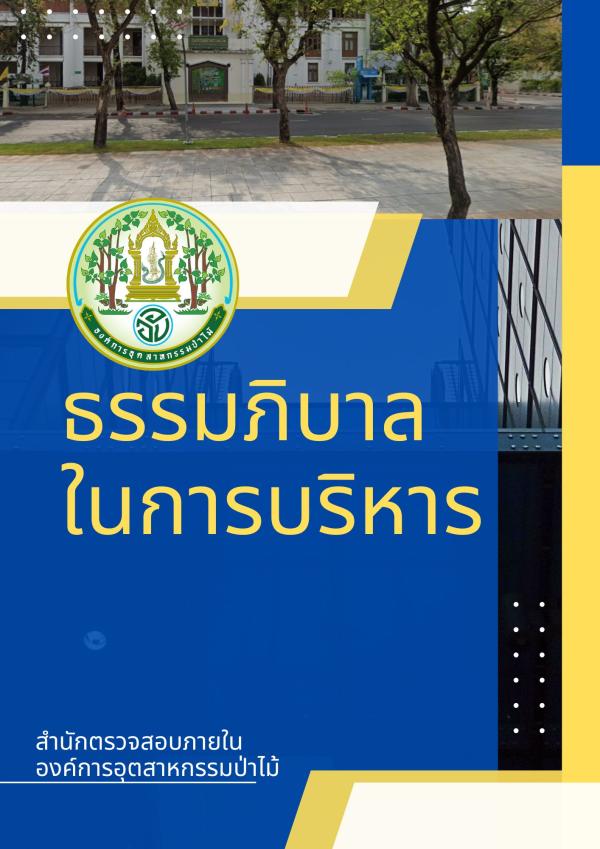 ธรรมาภิบาลในการบริหาร