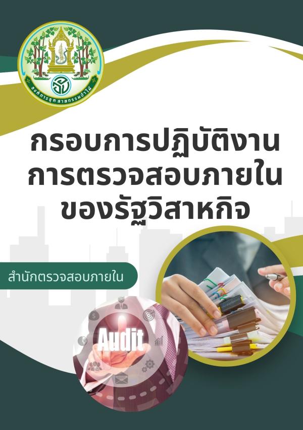 กรอบการปฏิบัติงานการตรวจสอบภายในของรัฐ