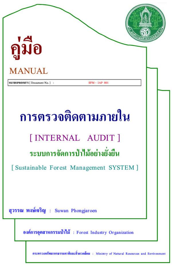 คู่มือการติดตามภายใน ระบบการจัดการป่าไม้อย่างยั่งยืน