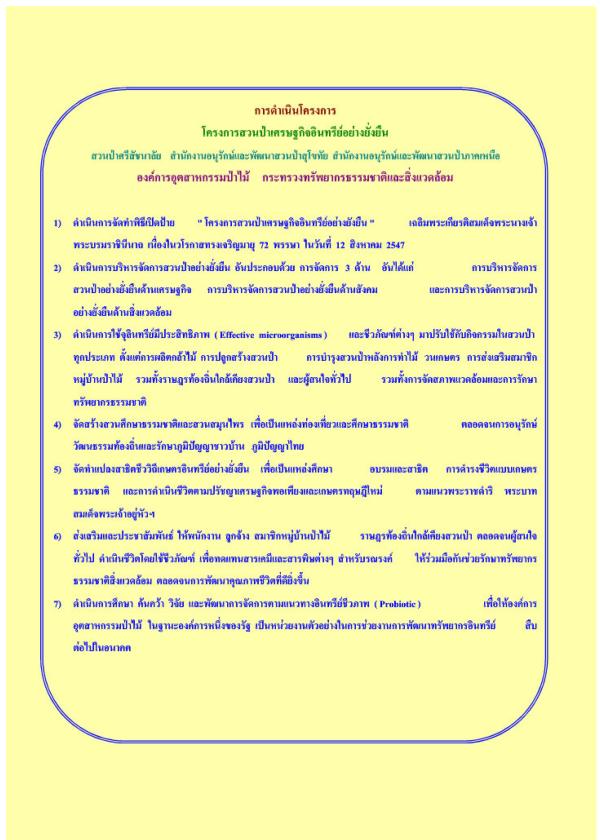 การดำเนินโครงการ โครงการสวนป่าเศรษฐกิจอินทรีย์อย่างยั่งยืน