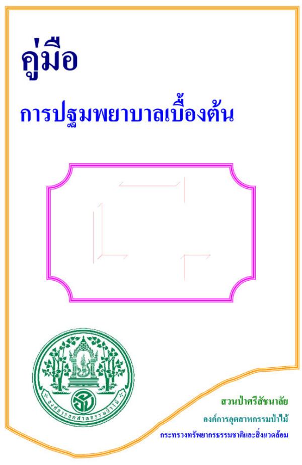 คู่มือการปฐมพยาบาลเบื้องต้น