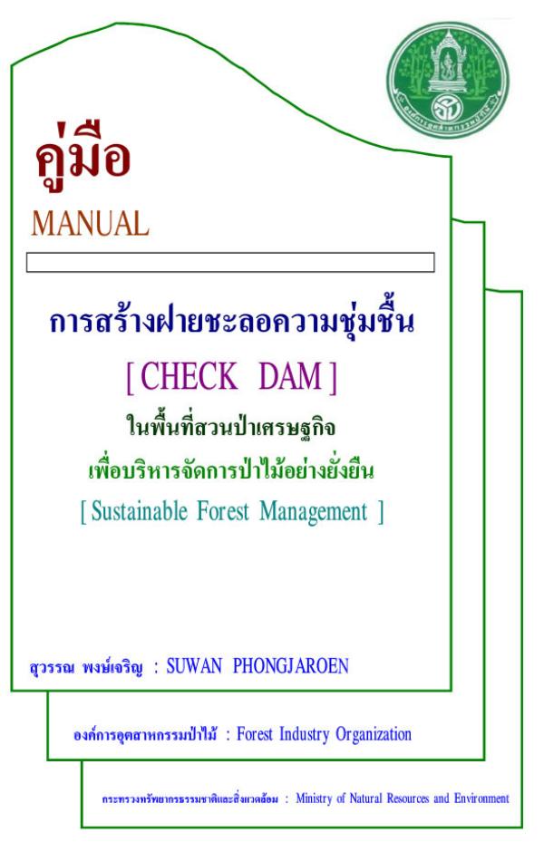 คู่มือการสร้างฝายชะลอความชุ่มชื้น (Check Dam) ในพื้นที่สวนป่าเศรษฐกิจ เพื่อบริหารจัดการป่าไม้อย่างยั่งยืน