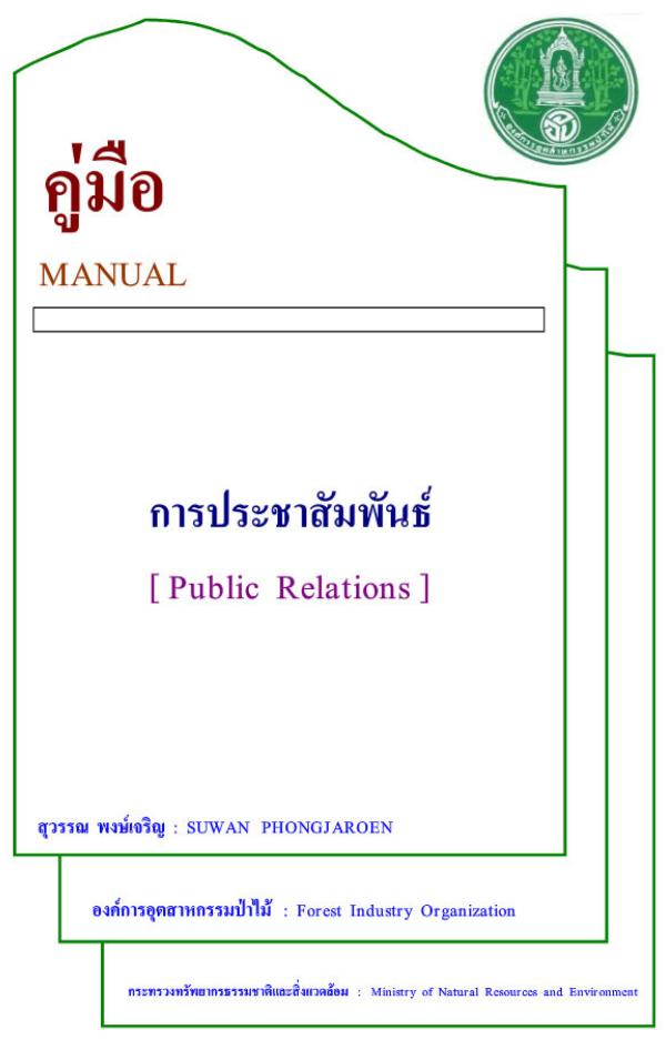 คู่มือการประชาสัมพันธ์