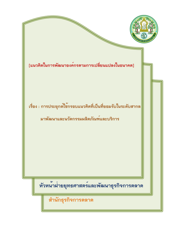 เรื่อง : การประยุกต์ใช้กรอบแนวคิดที่เป็นที่ยอมรับในระดับสากล  มาพัฒนาและนวัตกรรมผลิตภัณฑ์และบริการ