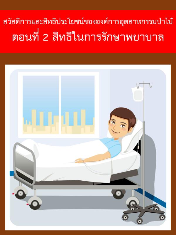 สวัสดิการของสิทธิประโยชน์ขององค์การอุตสาหกรรมป่าไม้ ตอนที่ 2 สิทธิในการรักษาพยาบาล