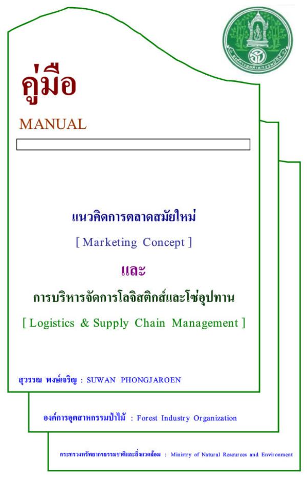 คู่มือแนวคิดการตลาดสมัยใหม่และการบริหารจัดการโลจิสติกส์และโซ่อุปทาน