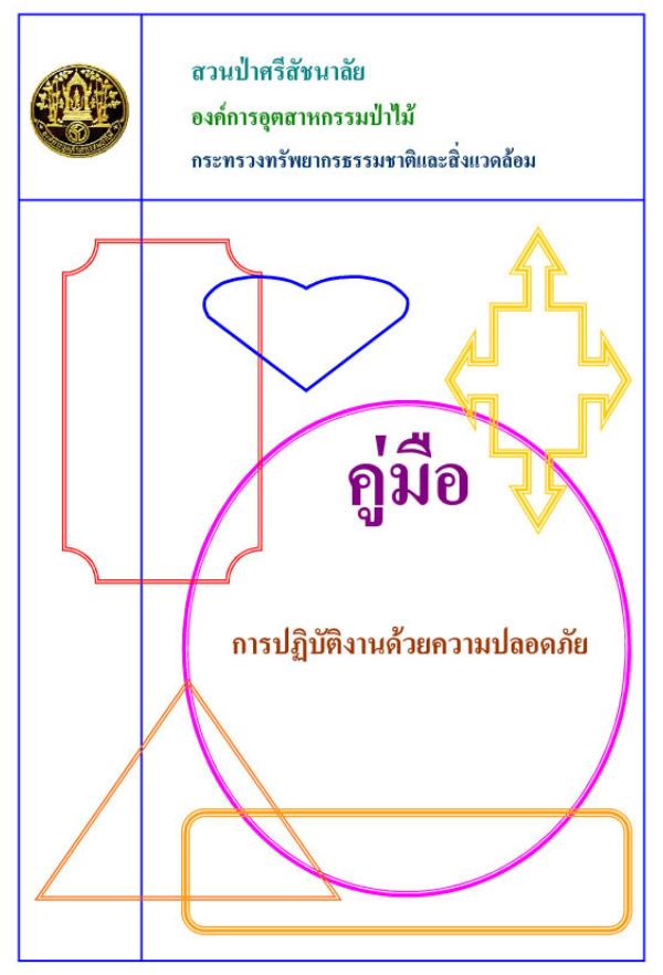 คู่มือการปฏิบัติงานด้วยความปลอดภัย