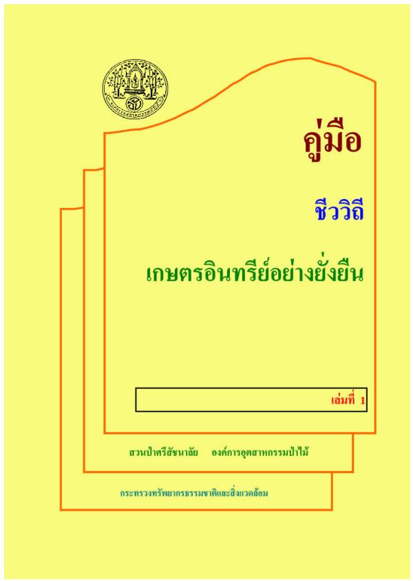 คู่มือ ชีววิถี เกษตรอินทรีย์อย่างยั่งยืน เล่มที่ 1