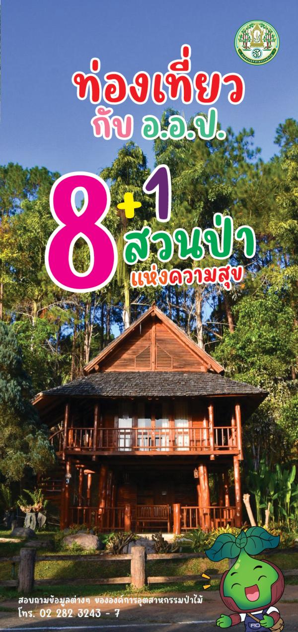 ท่องเที่ยวกับ อ.อ.ป. "8+1สวนป่าแห่งความสุข"