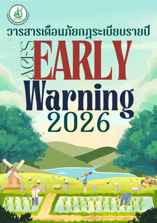 วารสารเตือนภัยกฎระเบียบรายปี สำนักงานมาตราฐานสินค้าเกษตรและอาหารแห่งชาติ ประจำปี 2569