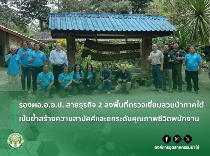img : รองผอ.อ.อ.ป. สายธุรกิจ 2 ลงพื้นที่ตรวจเยี่ยมสวนป่าภาคใต้ เน้นย้ำสร้างความสามัคคีและยกระดับคุณภาพชีวิตพนักงาน