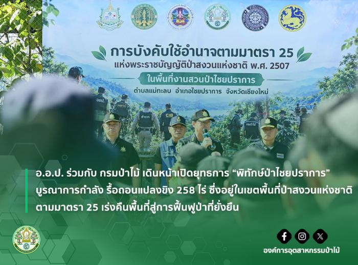 img : อ.อ.ป. ร่วมกับ กรมป่าไม้ เดินหน้าเปิดยุทธการ “พิทักษ์ป่าไชยปราการ” บูรณาการกำลัง รื้อถอนแปลงขิง 258 ไร่ ซึ่งอยู่ในเขตพื้นที่ป่าสงวนแห่งชาติ ตามมาตรา 25 เร่งคืนพื้นที่สู่การฟื้นฟูป่าที่ยั่งยืน