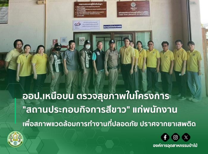 ออป.เหนือบน ตรวจสุขภาพในโครงการ "สถานประกอบกิจการสีขาว" แก่พนักงาน เพื่อสภาพแวดล้อมการทำงานที่ปลอดภัย ปราศจากยาเสพติด