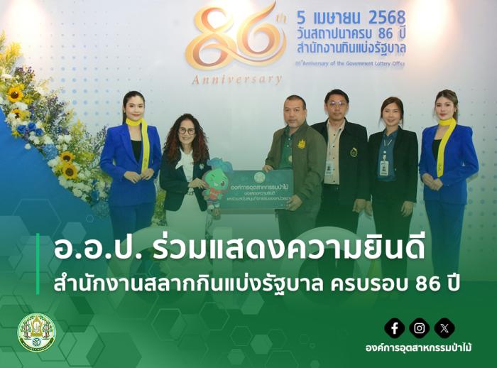 อ.อ.ป. ร่วมแสดงความยินดี สำนักงานสลากกินแบ่งรัฐบาล ครบรอบ 86 ปี