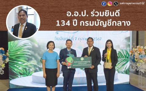 อ.อ.ป. ร่วมยินดี 134 ปี กรมบัญชีกลาง