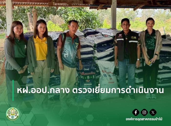 หฝ.ออป.กลาง ตรวจเยี่ยมการดำเนินงาน