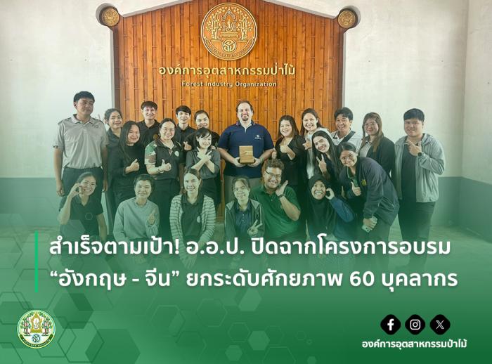 img : สำเร็จตามเป้า! อ.อ.ป. ปิดฉากโครงการอบรม "อังกฤษ - จีน" ยกระดับศักยภาพ 60 บุคลากร