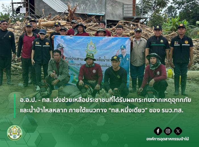 img : อ.อ.ป. - ทส. เร่งช่วยเหลือประชาชนที่ได้รับผลกระทบจากเหตุอุทกภัยและน้ำป่าไหลหลาก ภายใต้แนวทาง "ทส.หนึ่งเดียว" ของ รมว.ทส.