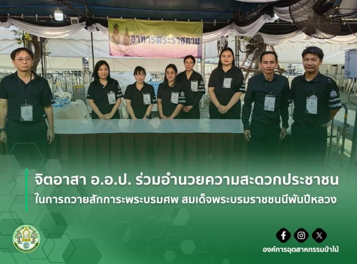 จิตอาสา อ.อ.ป. ร่วมอำนวยความสะดวกประชาชนในการถวายสักการะพระบรมศพ สมเด็จพระบรมราชชนนีพันปีหลวง