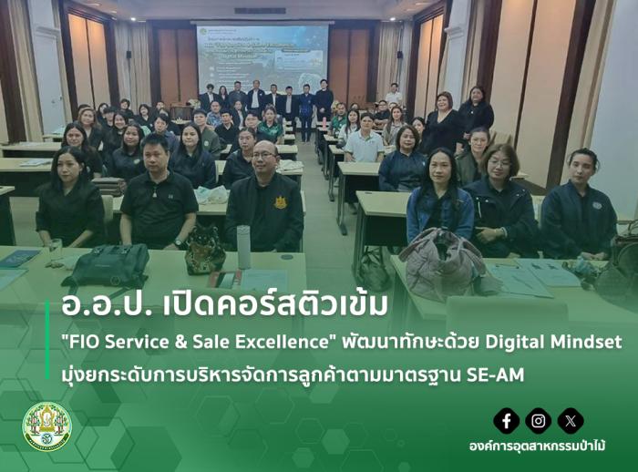 อ.อ.ป. เปิดคอร์สติวเข้ม "FIO Service & Sale Excellence" พัฒนาทักษะด้วย Digital Mindset มุ่งยกระดับการบริหารจัดการลูกค้าตามมาตรฐาน SE-AM