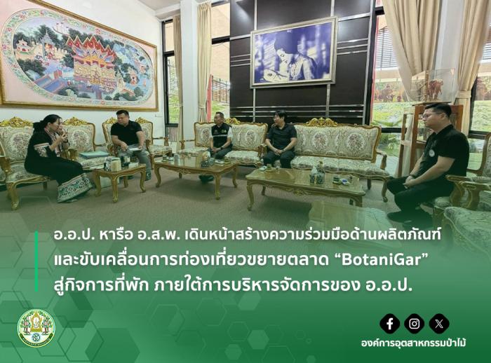 img : อ.อ.ป. หารือ อ.ส.พ. เดินหน้าสร้างความร่วมมือด้านผลิตภัณฑ์และขับเคลื่อนการท่องเที่ยวขยายตลาด “BotaniGar” สู่กิจการที่พัก ภายใต้การบริหารจัดการของ อ.อ.ป.