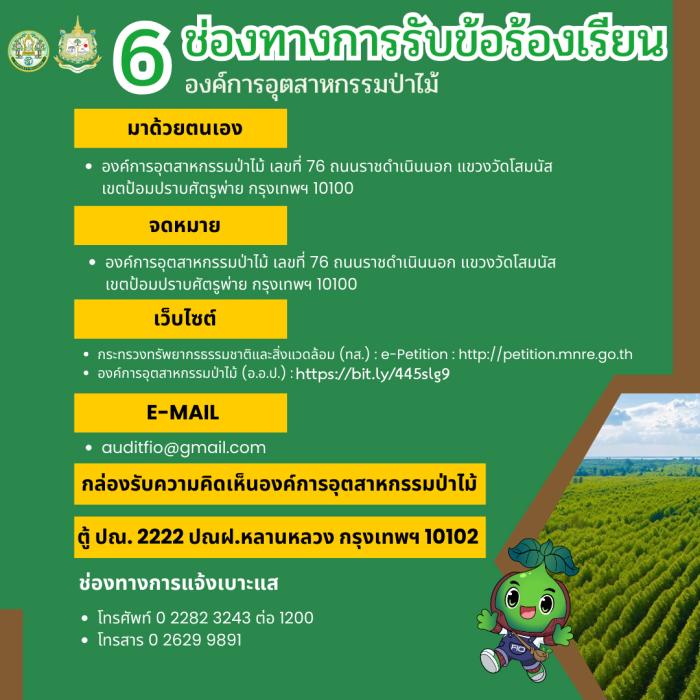ช่องทางรับเรื่องร้องเรียนขององค์การอุตสาหกรรมป่าไม้