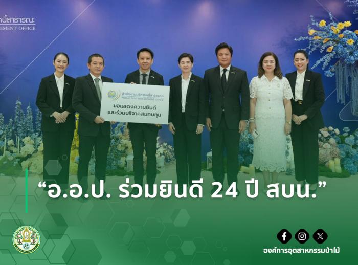 img : "อ.อ.ป. ร่วมยินดี 24 ปี สบน."