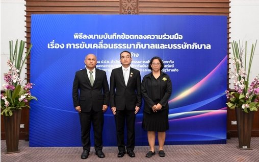 อ.อ.ป. ร่วมลงนาม MOU “การขับเคลื่อนธรรมาภิบาลและบรรษัทภิบาล” โดย ป.ป.ช.